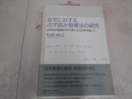 盲児に対する点字読み指導法の研究