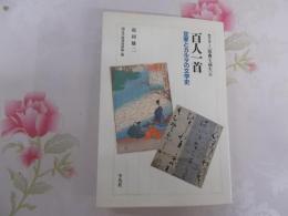 百人一首 : 定家とカルタの文学史