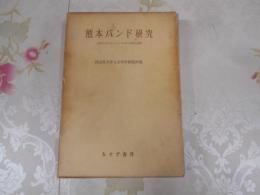 熊本バンド研究 : 日本プロテスタンティズムの一源流と展開