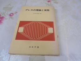 プレスの理論と実際