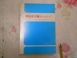 酸塩基平衡トレーニング