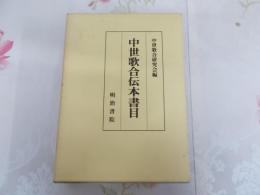 中世歌合伝本書目