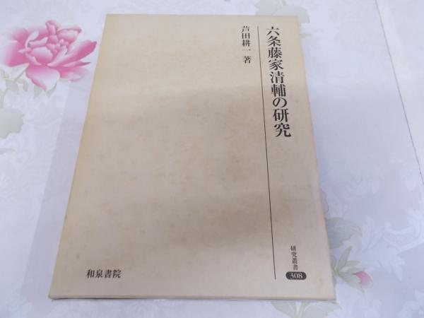 六条藤家清輔の研究(芦田耕一 著) / 不死鳥BOOKS / 古本、中古本、古書籍の通販は「日本の古本屋」