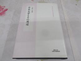 日本文学とその周辺