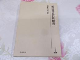 紫式部集の新解釈