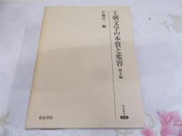 王朝文学の本質と変容