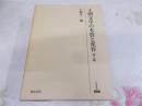 王朝文学の本質と変容 韻文編 ＜研究叢書 276＞
