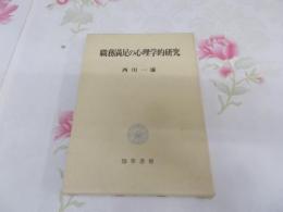 職務満足の心理学的研究