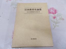 日本教育史論叢 : 本山幸彦教授退官記念論文集