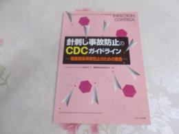 針刺し事故防止のCDCガイドライン : 職業感染事故防止のための勧告