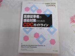 医療従事者の感染対策のためのCDCガイドライン