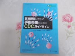 医療現場における手指衛生のためのCDCガイドライン