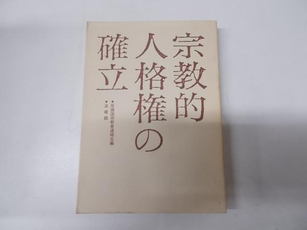 図録】陶工・河井寛次郎との対話―炎の詩人(河井寛次郎追悼展委員