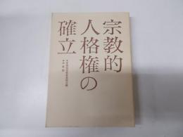 宗教的人格権の確立