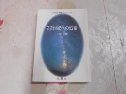 22世紀への伝言 : もう一歩奥の自分に出会う