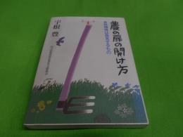 農の扉の開け方 : 自然環境は発見するもの