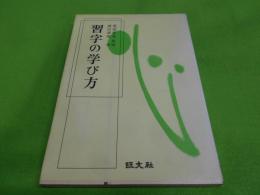 習字の学び方