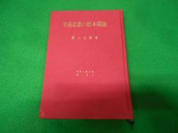 日蓮思想の根本問題 : 勝呂信静集