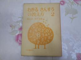 わかるさんすうの教え方