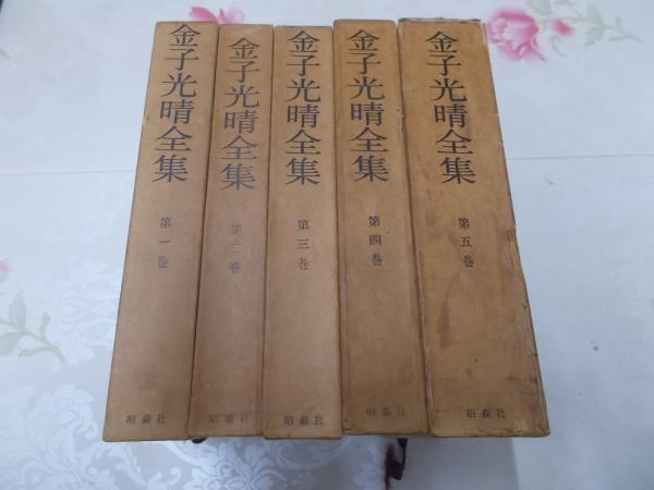 金子光晴全集