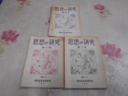 思想の研究 創刊号・第2号・第3号　3冊セット