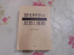 歴史科学の思想と運動