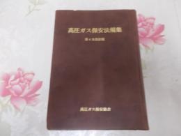 高圧ガス保安法規集　　第4次改訂版