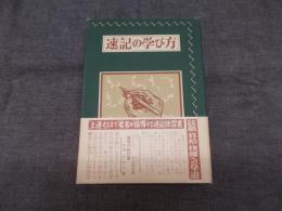 速記の学び方