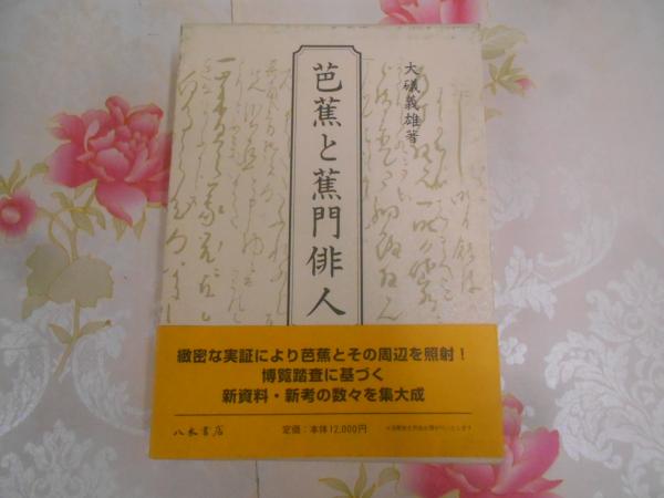 芭蕉と蕉門俳人(大礒義雄 著) / 古本、中古本、古書籍の通販は「日本の