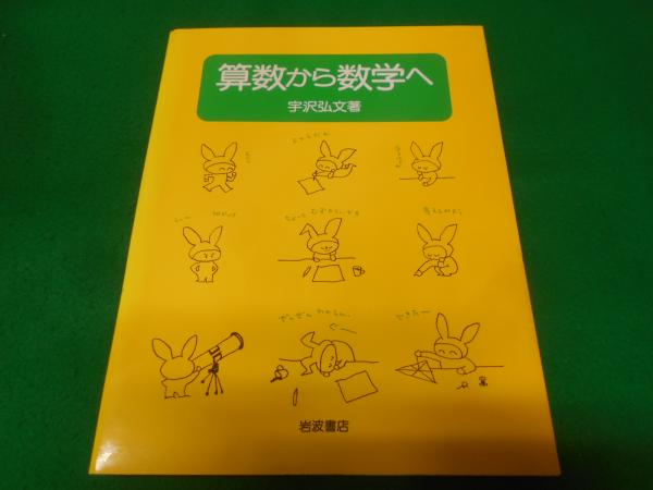 算数から数学へ 中古本・書籍 | ブックオフ公式オンラインストア