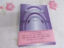 コールリッジと「他者」 : 詩に描かれた家族