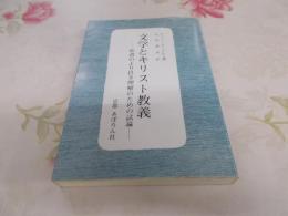 文学とキリスト教義 : 聖書のより良き理解のための試論