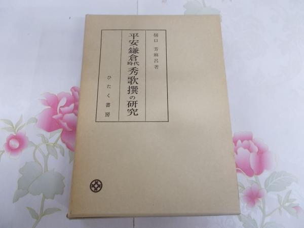九州古墳時代の研究(宇野愼敏 著) / 不死鳥BOOKS / 古本、中古本、古