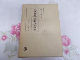 平安・鎌倉時代秀歌撰の研究