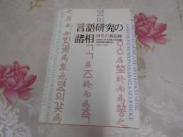 言語研究の諸相 : 研究の最前線