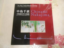 中島千波 : 木版画10年の軌跡 : 現代に生きる伝統木版画の世界