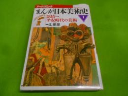 まんが日本美術史