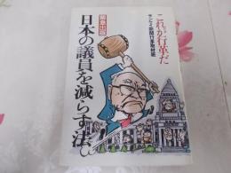 日本の議員を減らす法 : これが行革だ