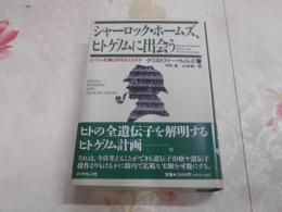 シャーロック・ホームズ、ヒトゲノムに出会う : ヒトゲノム計画は何をもたらすか