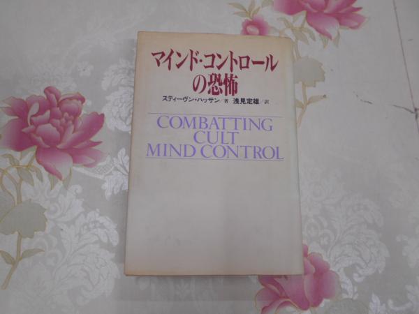 マインド・コントロールの恐怖 (ノンフィクションブックス