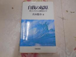 自我の起原 : 愛とエゴイズムの動物社会学