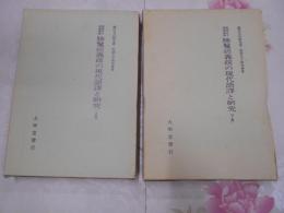 勝鬘経義疏の現代語訳と研究 : 聖徳太子仏典講説