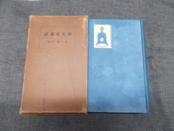 新文章講話(五十嵐力 著) / 古本、中古本、古書籍の通販は「日本の 