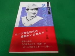 決断に悔いなし