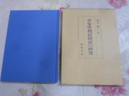 平安中期記録語の研究