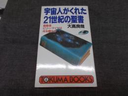 宇宙人がくれた21世紀の聖書 : 接触者ビリー・マイヤは何を観たか