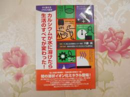 カルシウムが水に溶けたら生活のすべてが変わった! : すぐ使えるイラスト読本