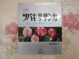 入門ツバキ・サザンカ : 苗づくりから盆栽仕立てまで