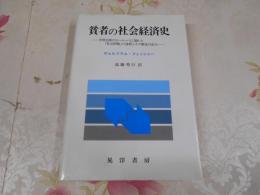 貧者の社会経済史 : 中世以降のヨーロッパに現れた「社会問題」の諸相とその解決の試み