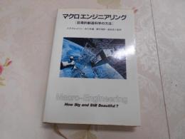 マクロエンジニアリング : 巨視的創造科学の方法